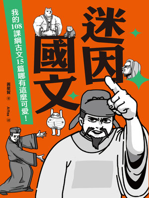 cover image of 迷因國文